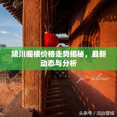 陵川阁楼价格走势揭秘，最新动态与分析