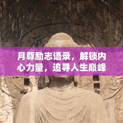 月尊励志语录，解锁内心力量，追寻人生巅峰之路