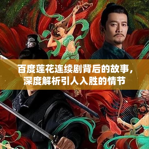 百度莲花连续剧背后的故事，深度解析引人入胜的情节