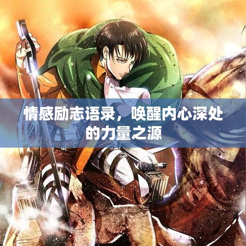 情感励志语录，唤醒内心深处的力量之源