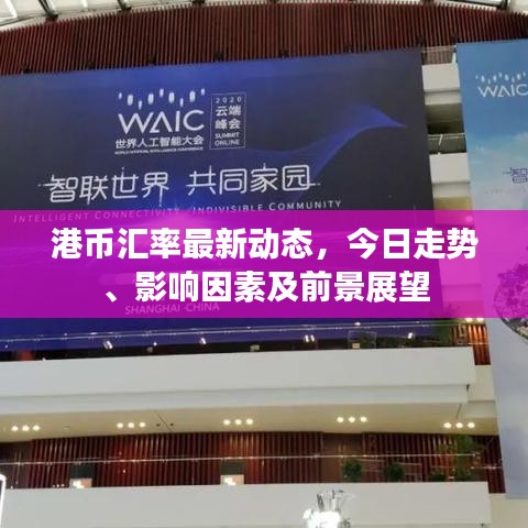 港币汇率最新动态，今日走势、影响因素及前景展望