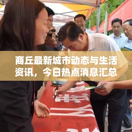 商丘最新城市动态与生活资讯，今日热点消息汇总