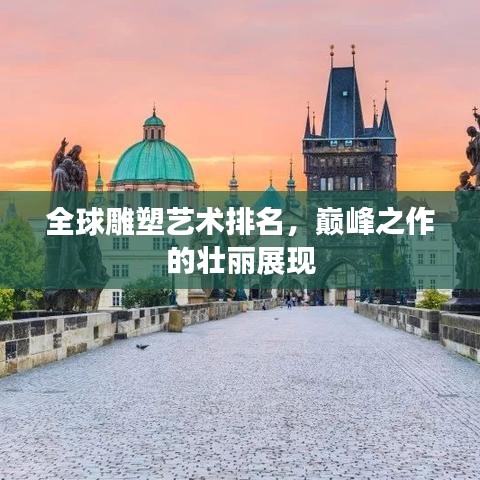 全球雕塑艺术排名，巅峰之作的壮丽展现
