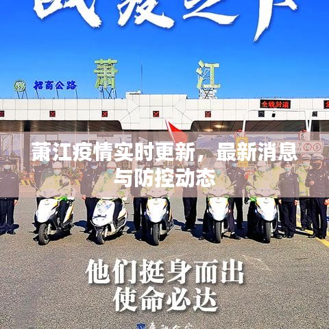 萧江疫情实时更新，最新消息与防控动态