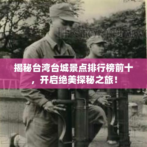 揭秘台湾台城景点排行榜前十，开启绝美探秘之旅！