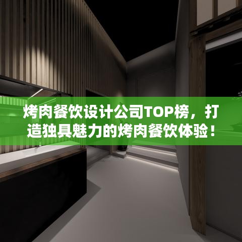 烤肉餐饮设计公司TOP榜，打造独具魅力的烤肉餐饮体验！