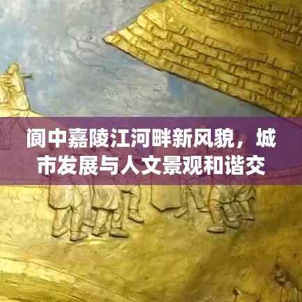 阆中嘉陵江河畔新风貌，城市发展与人文景观和谐交融新闻头条