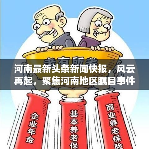 河南最新头条新闻快报，风云再起，聚焦河南地区瞩目事件