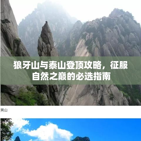 狼牙山与泰山登顶攻略，征服自然之巅的必选指南