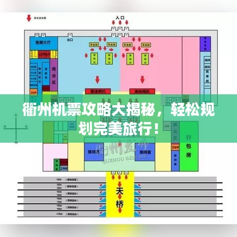 衢州机票攻略大揭秘，轻松规划完美旅行！