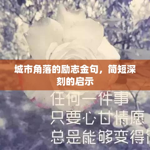 城市角落的励志金句，简短深刻的启示