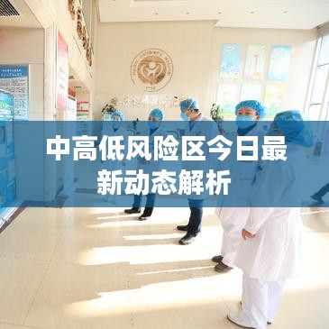 中高低风险区今日最新动态解析