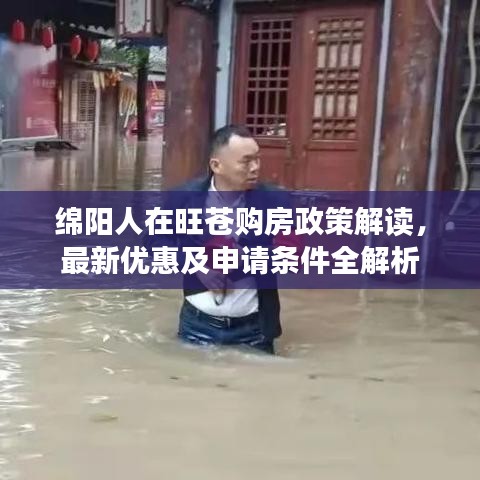绵阳人在旺苍购房政策解读，最新优惠及申请条件全解析