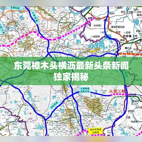 东莞樟木头横沥最新头条新闻独家揭秘
