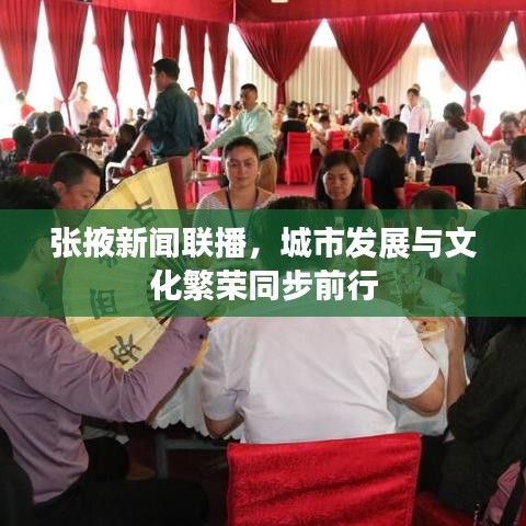 张掖新闻联播，城市发展与文化繁荣同步前行