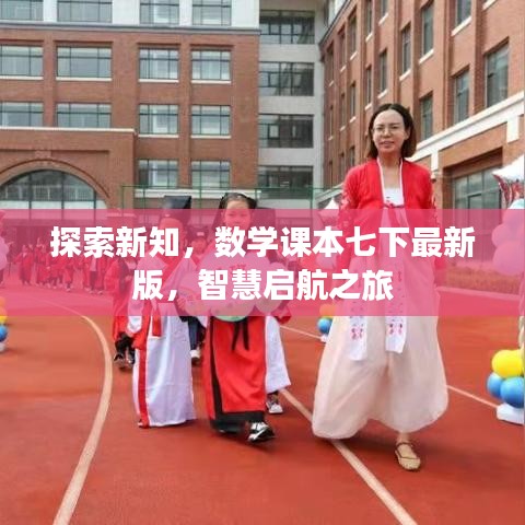 探索新知，数学课本七下最新版，智慧启航之旅