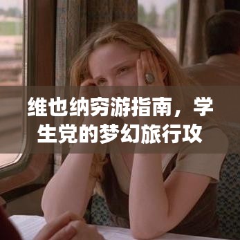 维也纳穷游指南，学生党的梦幻旅行攻略！