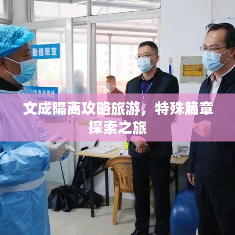文成隔离攻略旅游，特殊篇章探索之旅