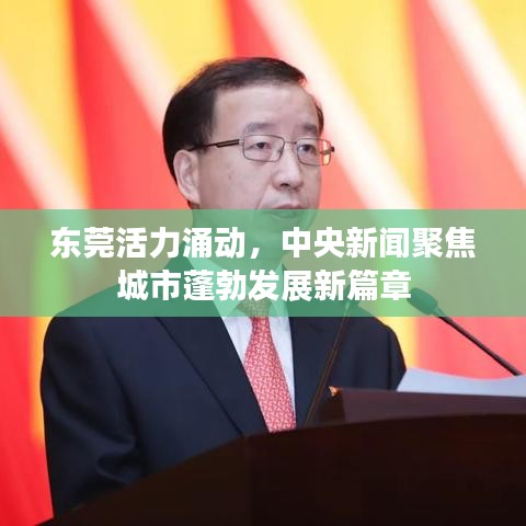 东莞活力涌动，中央新闻聚焦城市蓬勃发展新篇章