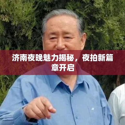 济南夜晚魅力揭秘，夜拍新篇章开启