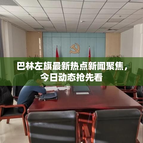 巴林左旗最新热点新闻聚焦，今日动态抢先看