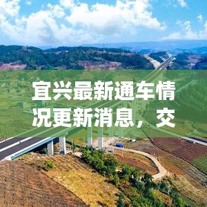 宜兴最新通车情况更新消息，交通动态一网打尽！