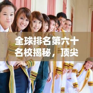 全球排名第六十名校揭秘，顶尖教育的无限潜力探索