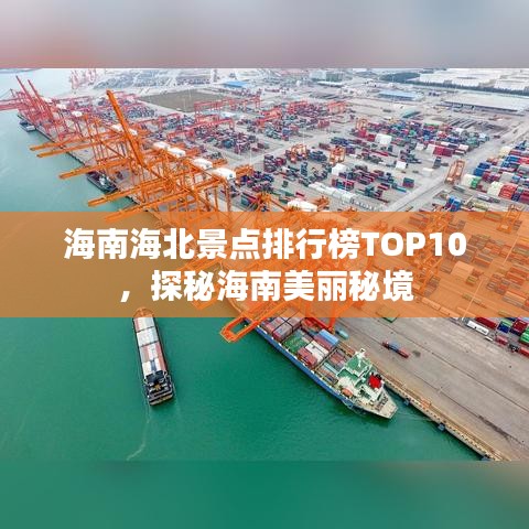 海南海北景点排行榜TOP10，探秘海南美丽秘境