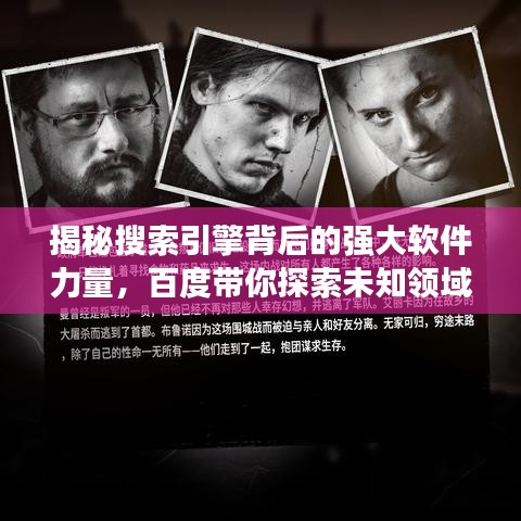 揭秘搜索引擎背后的强大软件力量，百度带你探索未知领域