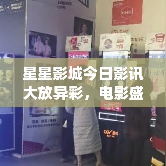 星星影城今日影讯大放异彩，电影盛宴震撼来袭！