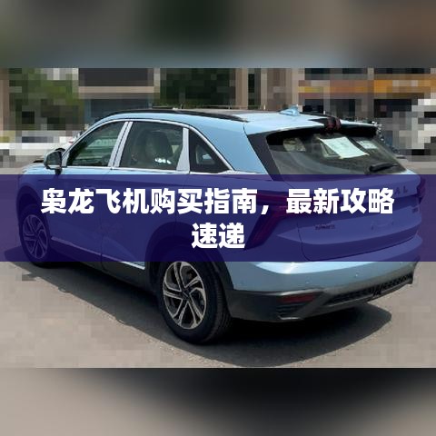 枭龙飞机购买指南，最新攻略速递