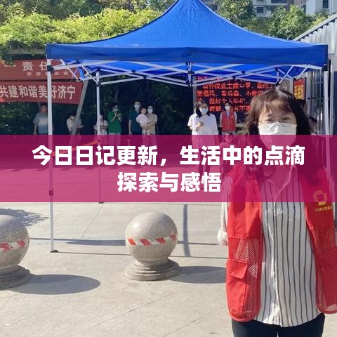 今日日记更新，生活中的点滴探索与感悟