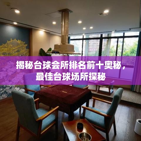 揭秘台球会所排名前十奥秘，最佳台球场所探秘