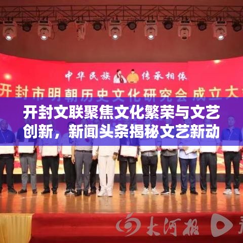 开封文联聚焦文化繁荣与文艺创新，新闻头条揭秘文艺新动向