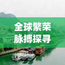 全球繁荣脉搏探寻，发达地区排名大揭秘
