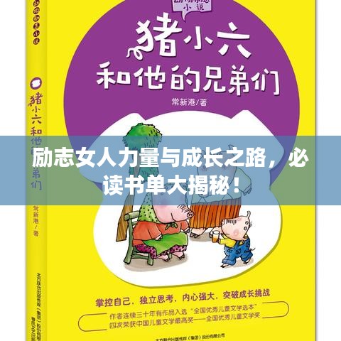 励志女人力量与成长之路，必读书单大揭秘！