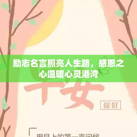 励志名言照亮人生路，感恩之心温暖心灵港湾