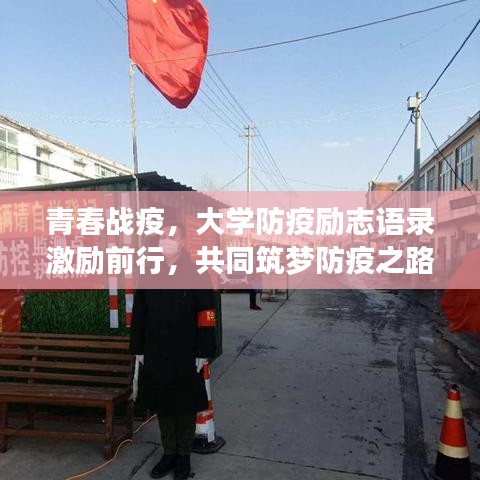 青春战疫，大学防疫励志语录激励前行，共同筑梦防疫之路