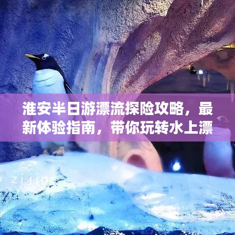 淮安半日游漂流探险攻略，最新体验指南，带你玩转水上漂流之旅！