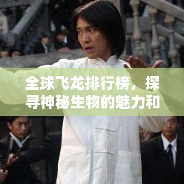 全球飞龙排行榜，探寻神秘生物的魅力和力量