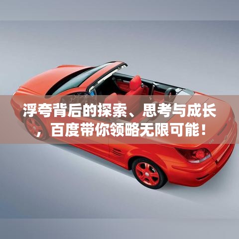 浮夸背后的探索、思考与成长，百度带你领略无限可能！