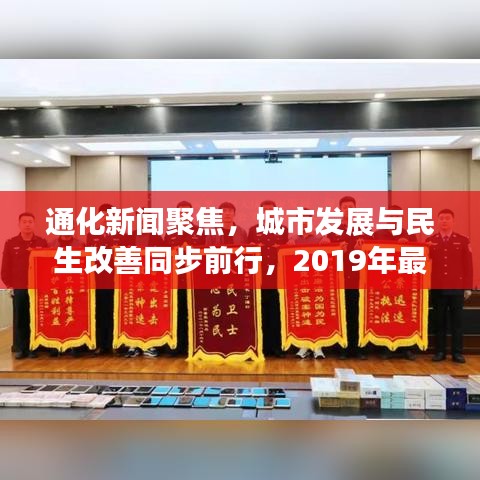 通化新闻聚焦，城市发展与民生改善同步前行，2019年最新头条报道