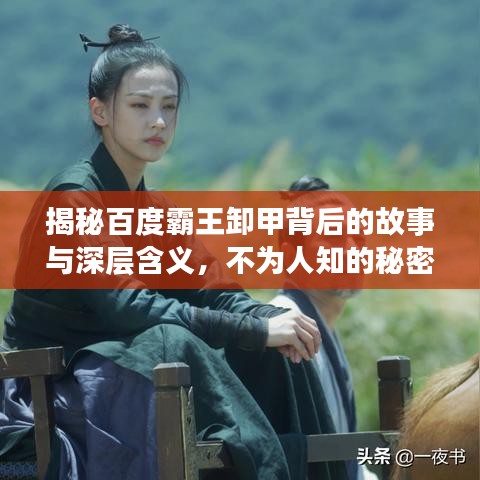 揭秘百度霸王卸甲背后的故事与深层含义，不为人知的秘密！