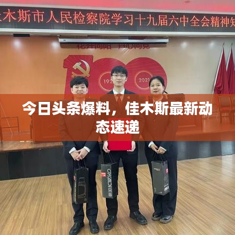 今日头条爆料，佳木斯最新动态速递