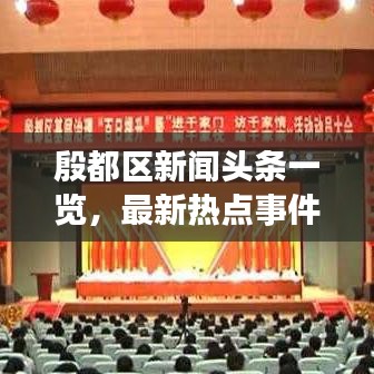 殷都区新闻头条一览，最新热点事件全掌握