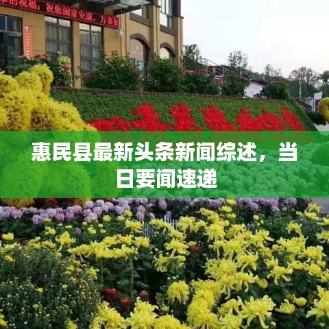 惠民县最新头条新闻综述，当日要闻速递