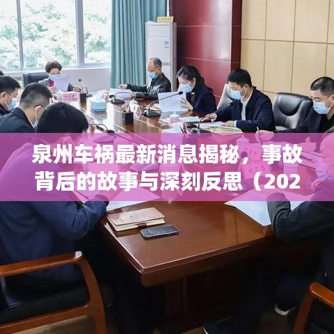 泉州车祸最新消息揭秘，事故背后的故事与深刻反思（2024年）
