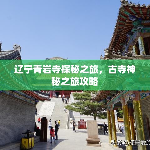 辽宁青岩寺探秘之旅，古寺神秘之旅攻略