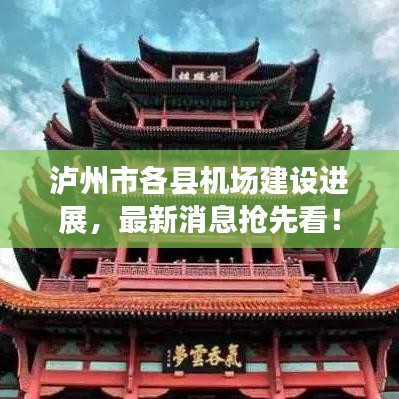 泸州市各县机场建设进展，最新消息抢先看！