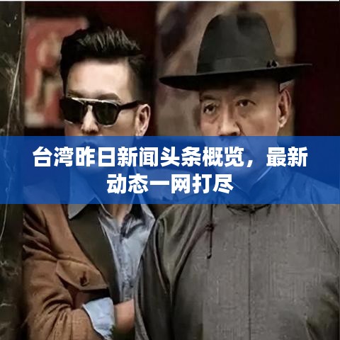 台湾昨日新闻头条概览，最新动态一网打尽
